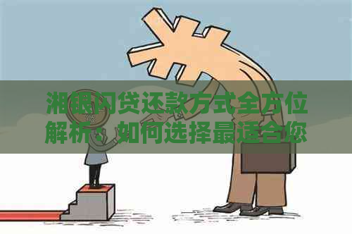 银闪贷的还款方式ky开元棋牌湘