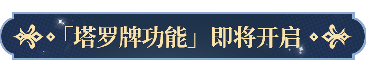 塔罗牌功能即将开启！ky开元棋牌更新公告(图2)